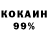 КОКАИН 99% Azat Fardiev